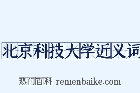 北京科技大学近义词是什么意思的图片